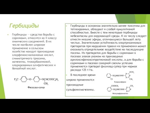 Гербициды Гербициды — средства борьбы с сорняками, относятся ко II