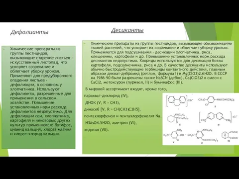 Дефолианты Химические препараты из группы пестицидов, вызывающие старение листьев -