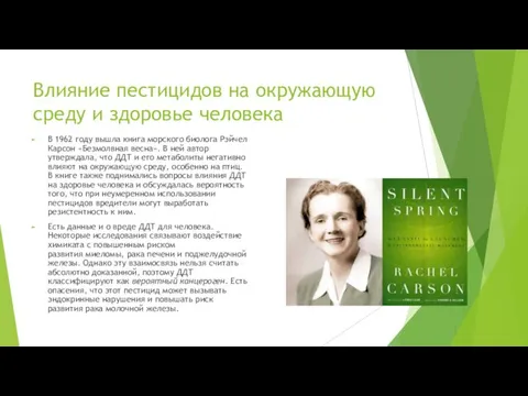 Влияние пестицидов на окружающую среду и здоровье человека В 1962