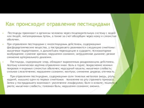 Как происходит отравление пестицидами Пестициды проникают в организм человека через