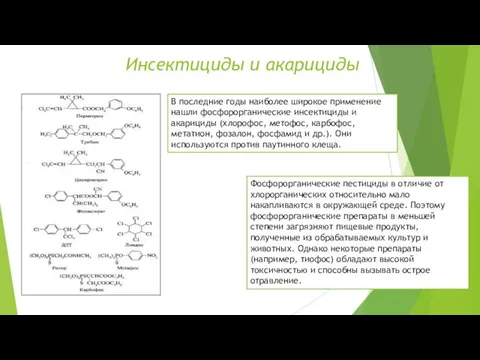 Инсектициды и акарициды В последние годы наиболее широкое применение нашли