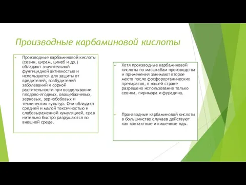 Производные карбаминовой кислоты Производные карбаминовой кислоты (севин, цирам, цинеб и