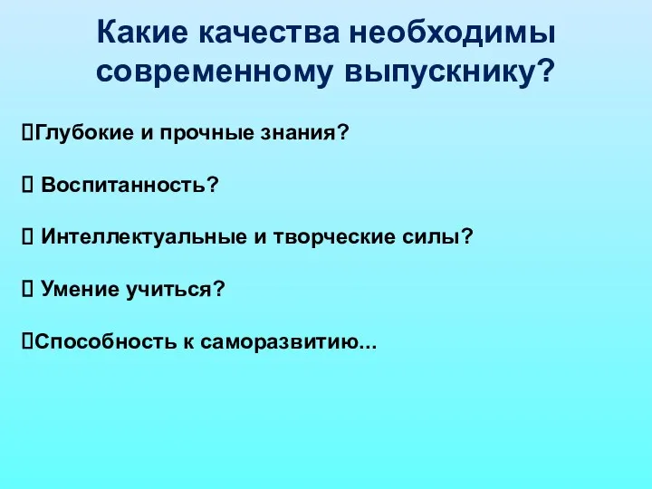 Какие качества необходимы современному выпускнику? Глубокие и прочные знания? Воспитанность?