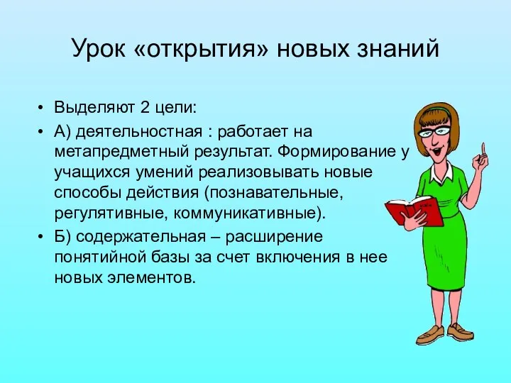 Урок «открытия» новых знаний Выделяют 2 цели: А) деятельностная :