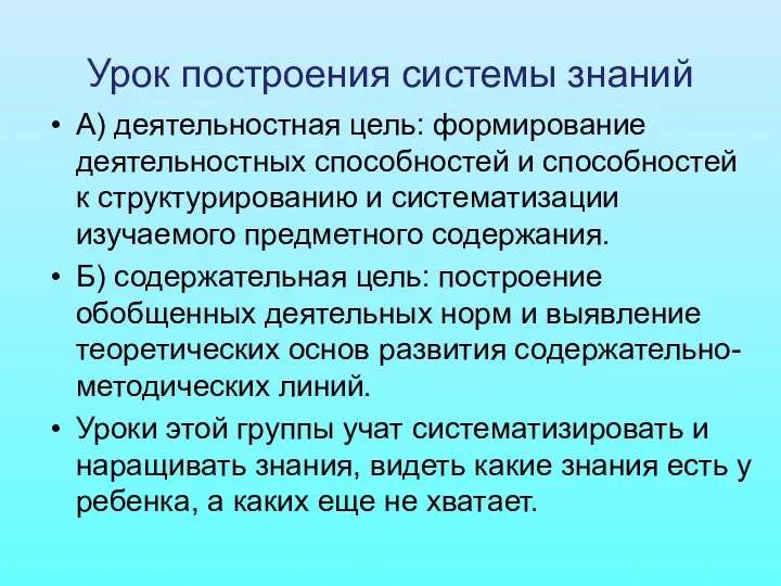 Урок построения системы знаний А) деятельностная цель: формирование деятельностных способностей