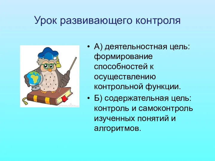 Урок развивающего контроля А) деятельностная цель: формирование способностей к осуществлению