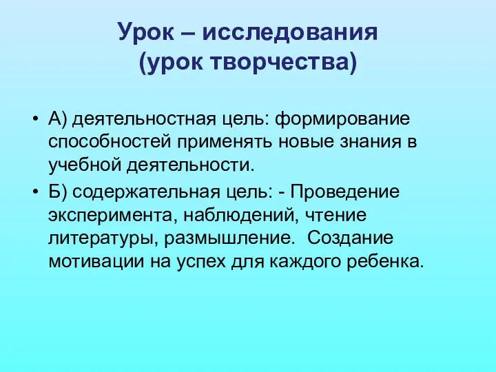 Урок – исследования (урок творчества) А) деятельностная цель: формирование способностей