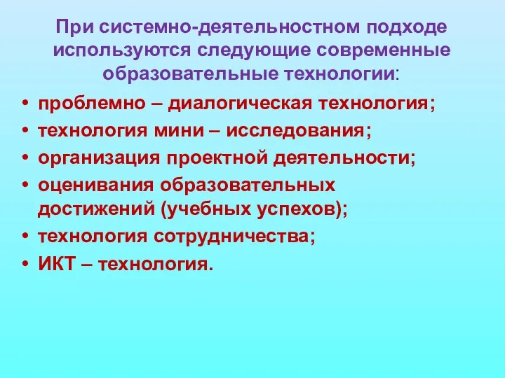 проблемно – диалогическая технология; технология мини – исследования; организация проектной