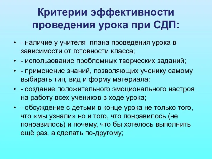 Критерии эффективности проведения урока при СДП: - наличие у учителя