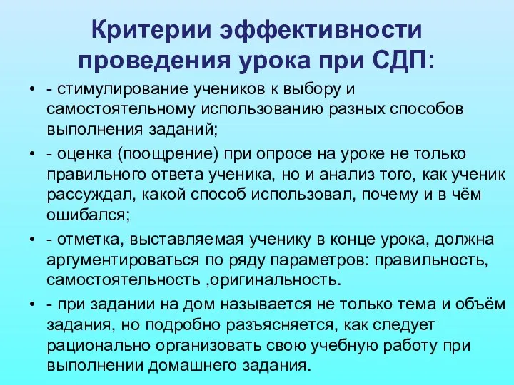 Критерии эффективности проведения урока при СДП: - стимулирование учеников к