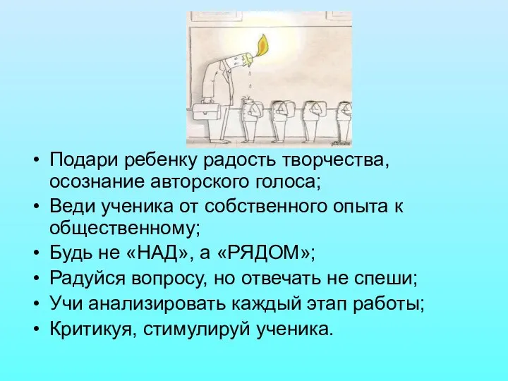 Подари ребенку радость творчества, осознание авторского голоса; Веди ученика от