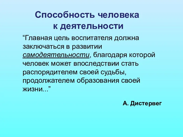 Способность человека к деятельности “Главная цель воспитателя должна заключаться в