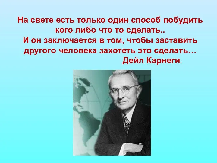 На свете есть только один способ побудить кого либо что