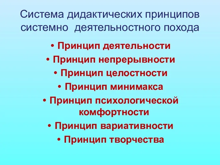 Система дидактических принципов системно деятельностного похода Принцип деятельности Принцип непрерывности