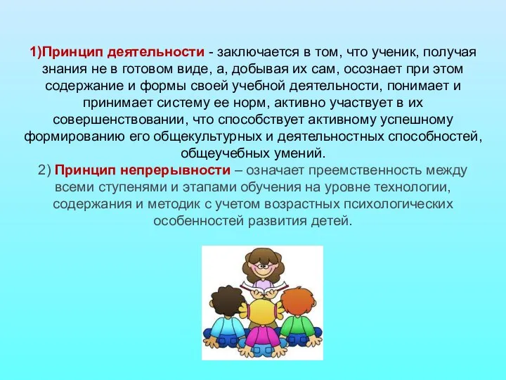 1)Принцип деятельности - заключается в том, что ученик, получая знания