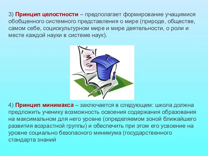 3) Принцип целостности – предполагает формирование учащимися обобщенного системного представления