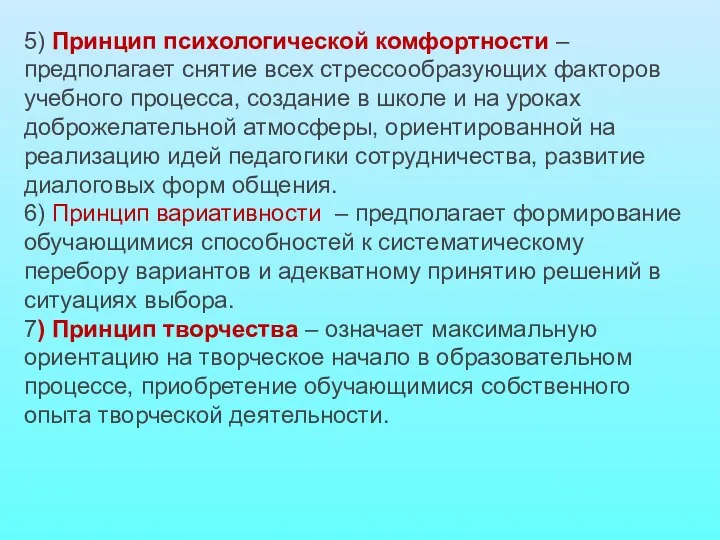 5) Принцип психологической комфортности – предполагает снятие всех стрессообразующих факторов