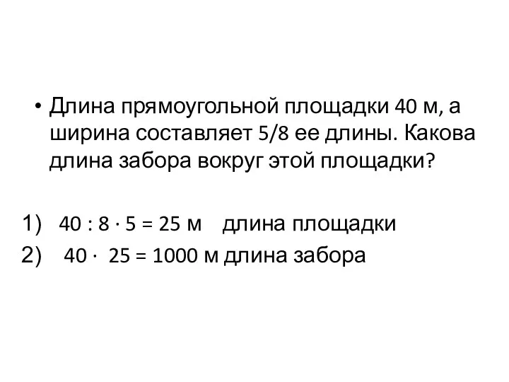 Длина прямоугольной площадки 40 м, а ширина составляет 5/8 ее