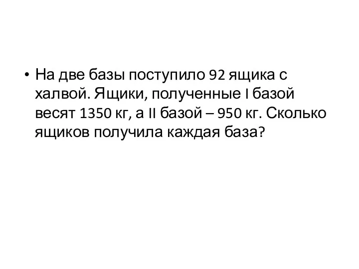 На две базы поступило 92 ящика с халвой. Ящики, полученные