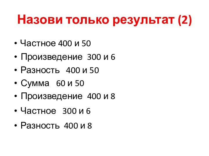 Назови только результат (2) Частное 400 и 50 Частное 300