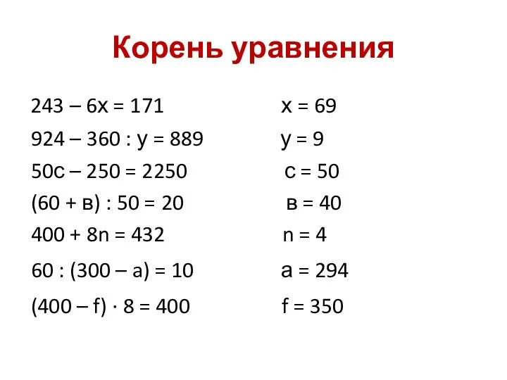 Корень уравнения 243 – 6х = 171 х = 69