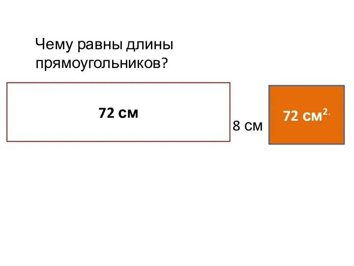 72 см 8 см 72 см2. Чему равны длины прямоугольников?