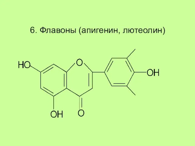 6. Флавоны (апигенин, лютеолин)