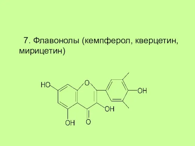 7. Флавонолы (кемпферол, кверцетин, мирицетин)