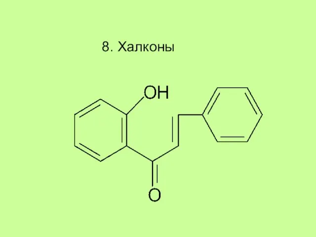 8. Халконы