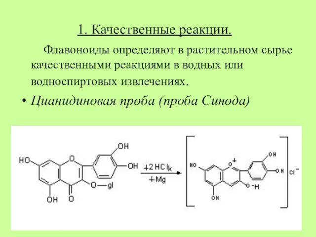 1. Качественные реакции. Флавоноиды определяют в растительном сырье качественными реакциями