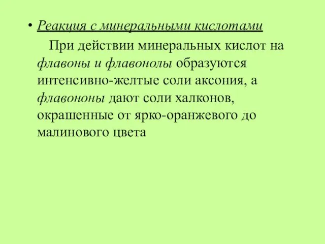 Реакция с минеральными кислотами При действии минеральных кислот на флавоны