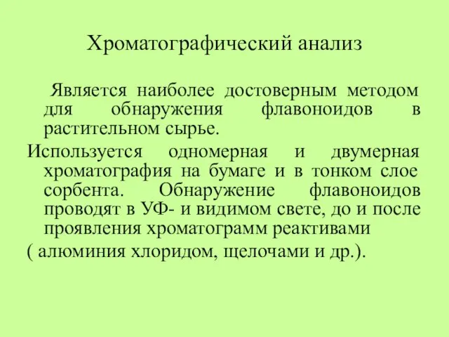 Хроматографический анализ Является наиболее достоверным методом для обнаружения флавоноидов в