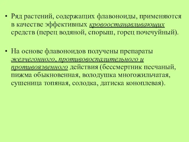 Ряд растений, содержащих флавоноиды, применяются в качестве эффективных кровоостанавливающих средств