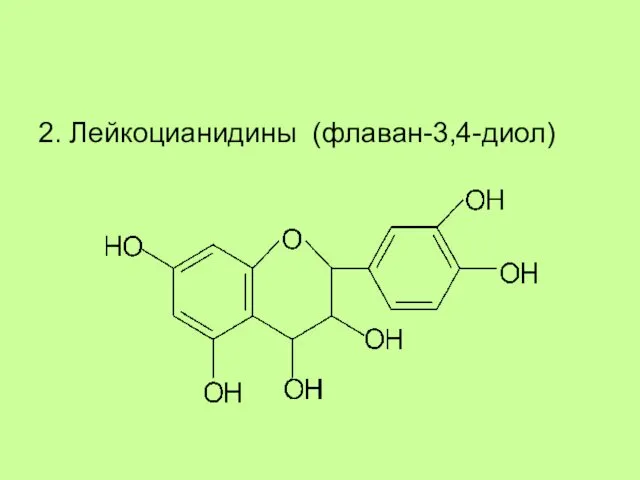 2. Лейкоцианидины (флаван-3,4-диол)