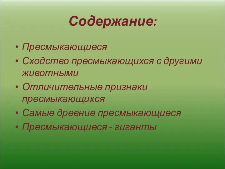 Содержание: Пресмыкающиеся Сходство пресмыкающихся с другими животными Отличительные признаки пресмыкающихся Самые древние пресмыкающиеся Пресмыкающиеся - гиганты