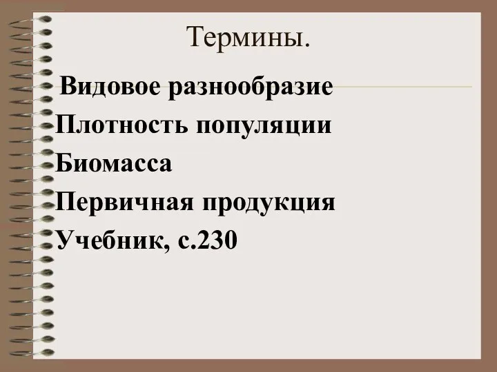 Термины. Видовое разнообразие Плотность популяции Биомасса Первичная продукция Учебник, с.230