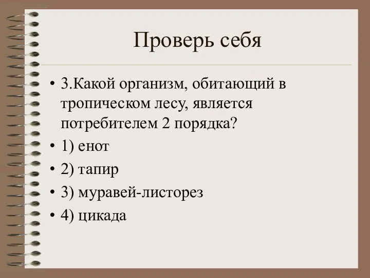 Проверь себя 3.Какой организм, обитающий в тропическом лесу, является потребителем