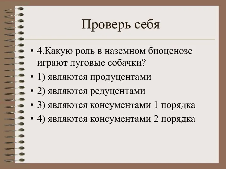 Проверь себя 4.Какую роль в наземном биоценозе играют луговые собачки?