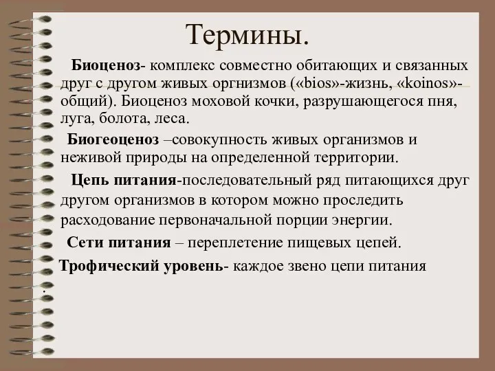 Термины. Биоценоз- комплекс совместно обитающих и связанных друг с другом