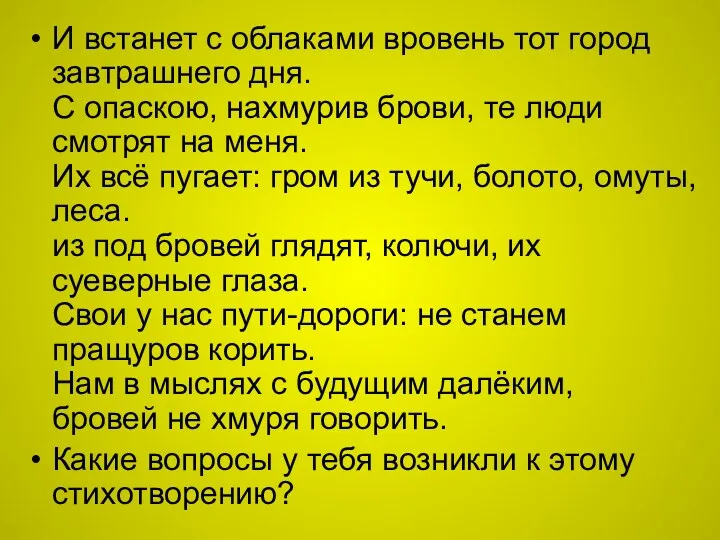 И встанет с облаками вровень тот город завтрашнего дня. С