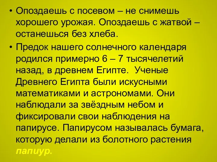 Опоздаешь с посевом – не снимешь хорошего урожая. Опоздаешь с