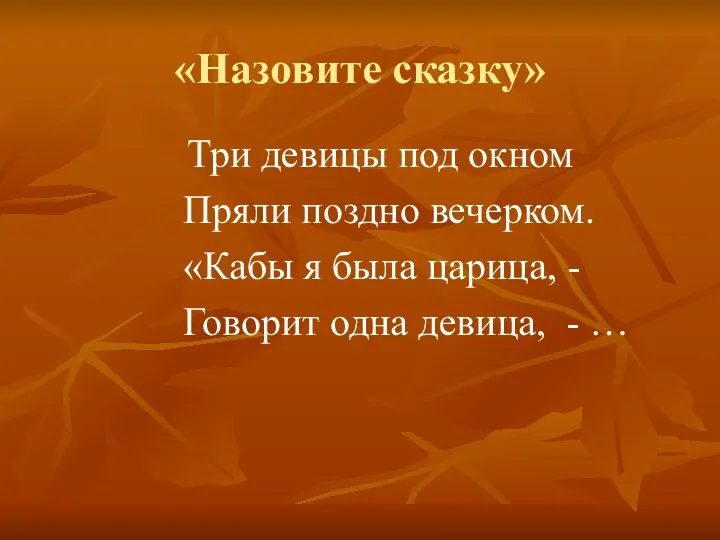 «Назовите сказку» Три девицы под окном Пряли поздно вечерком. «Кабы