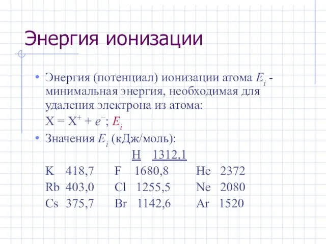 Энергия ионизации Энергия (потенциал) ионизации атома Ei - минимальная энергия,