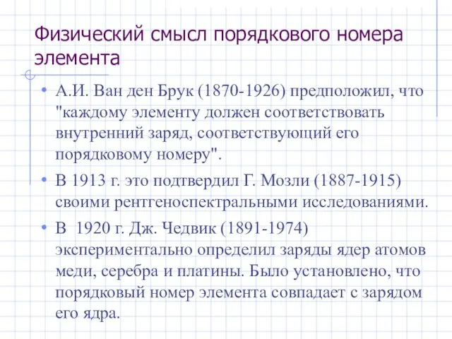 Физический смысл порядкового номера элемента А.И. Ван ден Брук (1870-1926)