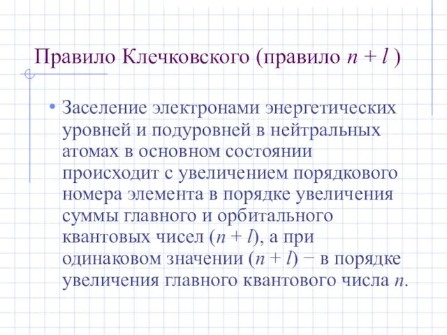 Правило Клечковского (правило n + l ) Заселение электронами энергетических