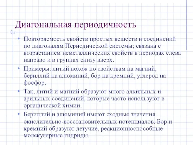 Диагональная периодичность Повторяемость свойств простых веществ и соединений по диагоналям