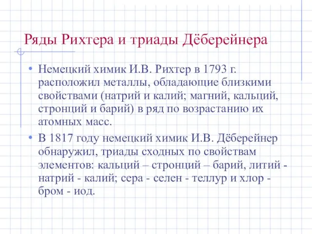 Ряды Рихтера и триады Дёберейнера Немецкий химик И.В. Рихтер в