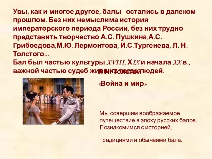 Увы, как и многое другое, балы остались в далеком прошлом. Без них немыслима