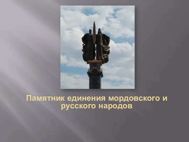 Памятник единения мордовского и русского народов