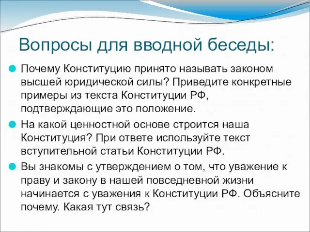 Вопросы для вводной беседы: Почему Конституцию принято называть законом высшей